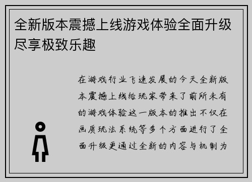 全新版本震撼上线游戏体验全面升级尽享极致乐趣