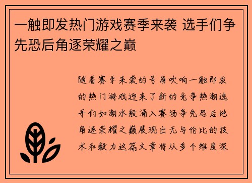 一触即发热门游戏赛季来袭 选手们争先恐后角逐荣耀之巅