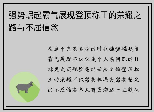 强势崛起霸气展现登顶称王的荣耀之路与不屈信念