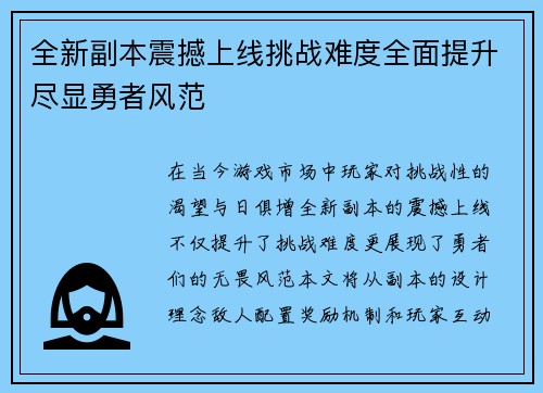 全新副本震撼上线挑战难度全面提升尽显勇者风范