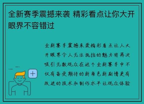 全新赛季震撼来袭 精彩看点让你大开眼界不容错过