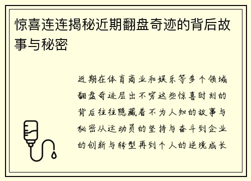 惊喜连连揭秘近期翻盘奇迹的背后故事与秘密