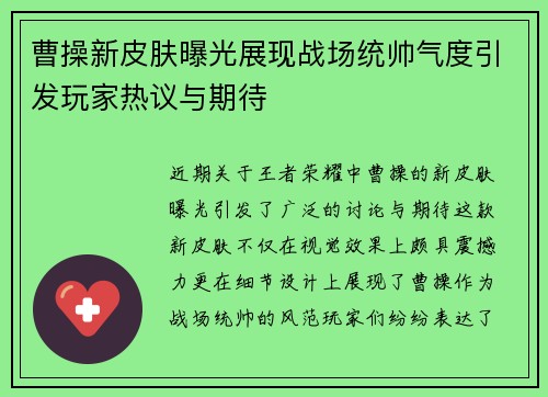 曹操新皮肤曝光展现战场统帅气度引发玩家热议与期待