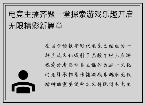 电竞主播齐聚一堂探索游戏乐趣开启无限精彩新篇章