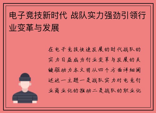 电子竞技新时代 战队实力强劲引领行业变革与发展