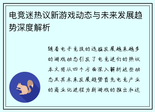 电竞迷热议新游戏动态与未来发展趋势深度解析