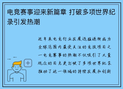 电竞赛事迎来新篇章 打破多项世界纪录引发热潮
