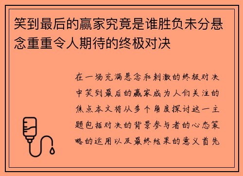 笑到最后的赢家究竟是谁胜负未分悬念重重令人期待的终极对决