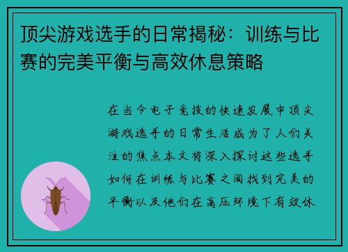 顶尖游戏选手的日常揭秘：训练与比赛的完美平衡与高效休息策略
