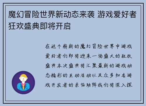 魔幻冒险世界新动态来袭 游戏爱好者狂欢盛典即将开启