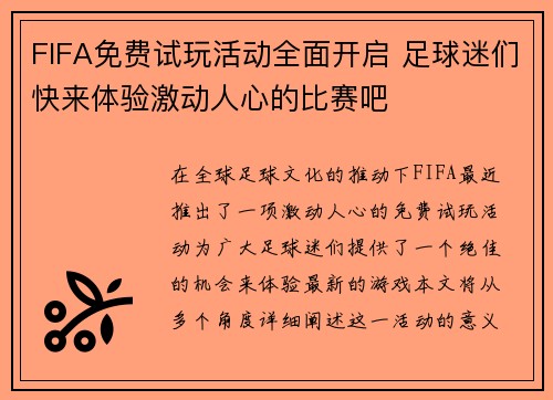 FIFA免费试玩活动全面开启 足球迷们快来体验激动人心的比赛吧