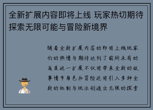 全新扩展内容即将上线 玩家热切期待探索无限可能与冒险新境界