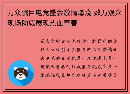 万众瞩目电竞盛会激情燃烧 数万观众现场助威展现热血青春