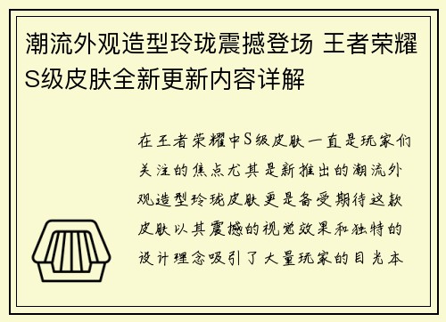 潮流外观造型玲珑震撼登场 王者荣耀S级皮肤全新更新内容详解