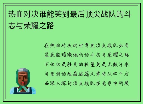 热血对决谁能笑到最后顶尖战队的斗志与荣耀之路