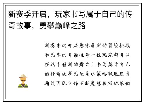 新赛季开启，玩家书写属于自己的传奇故事，勇攀巅峰之路