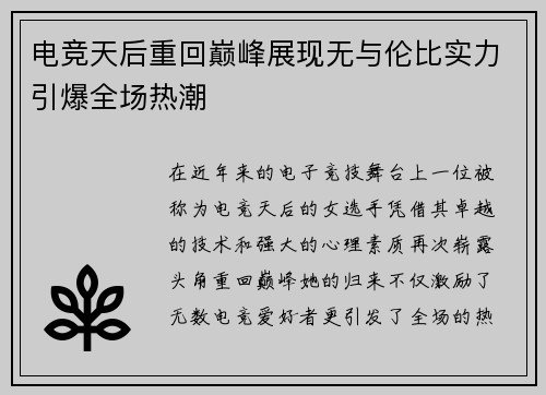 电竞天后重回巅峰展现无与伦比实力引爆全场热潮
