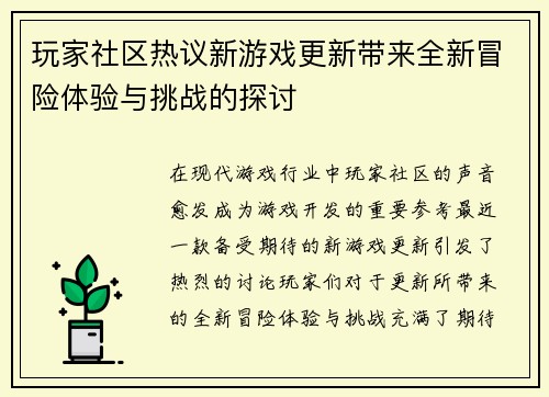 玩家社区热议新游戏更新带来全新冒险体验与挑战的探讨