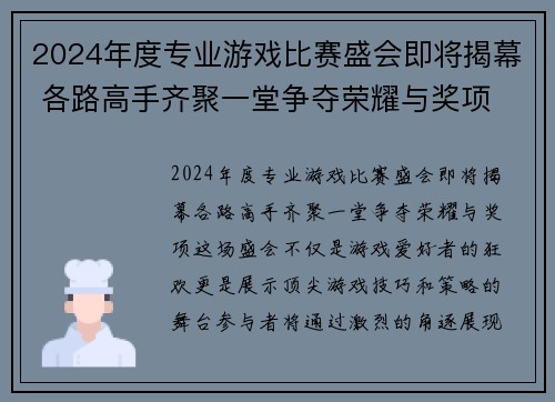 2024年度专业游戏比赛盛会即将揭幕 各路高手齐聚一堂争夺荣耀与奖项
