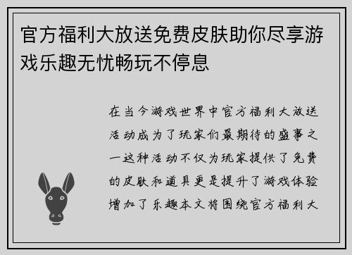 官方福利大放送免费皮肤助你尽享游戏乐趣无忧畅玩不停息