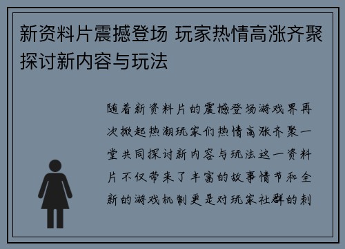 新资料片震撼登场 玩家热情高涨齐聚探讨新内容与玩法