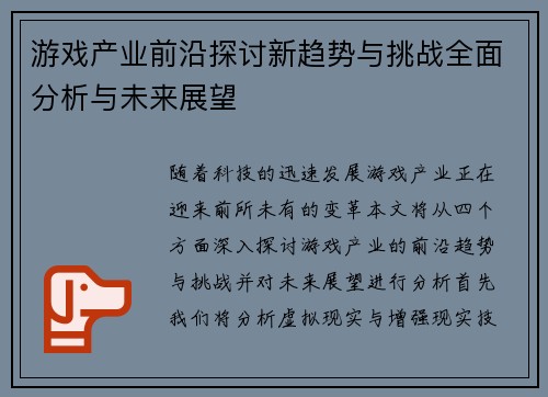 游戏产业前沿探讨新趋势与挑战全面分析与未来展望