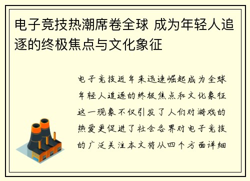 电子竞技热潮席卷全球 成为年轻人追逐的终极焦点与文化象征