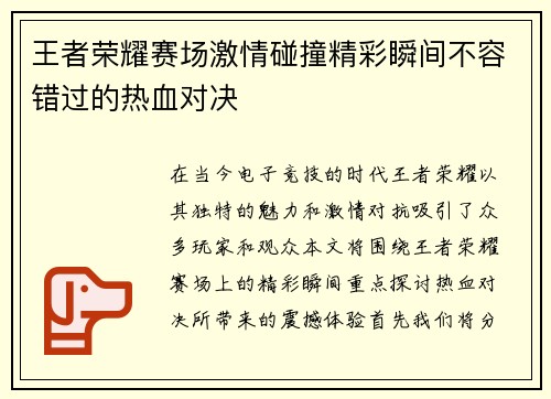王者荣耀赛场激情碰撞精彩瞬间不容错过的热血对决