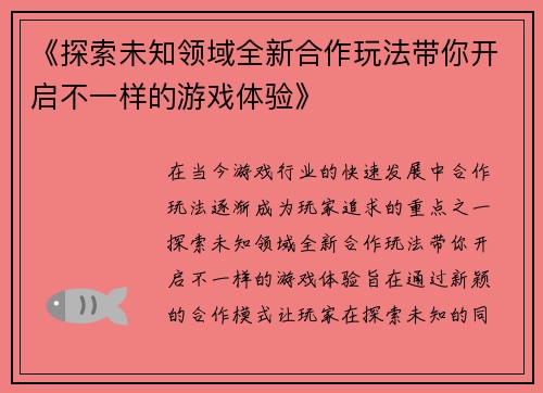 《探索未知领域全新合作玩法带你开启不一样的游戏体验》
