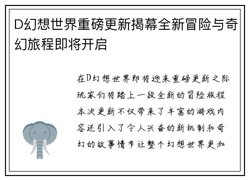 D幻想世界重磅更新揭幕全新冒险与奇幻旅程即将开启