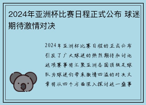 2024年亚洲杯比赛日程正式公布 球迷期待激情对决