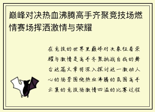巅峰对决热血沸腾高手齐聚竞技场燃情赛场挥洒激情与荣耀