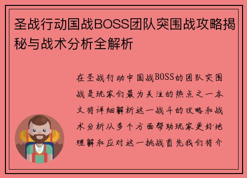 圣战行动国战BOSS团队突围战攻略揭秘与战术分析全解析