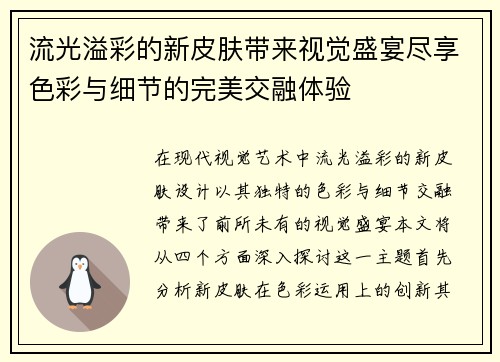 流光溢彩的新皮肤带来视觉盛宴尽享色彩与细节的完美交融体验