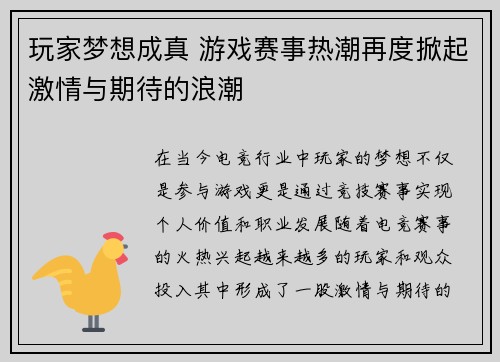 玩家梦想成真 游戏赛事热潮再度掀起激情与期待的浪潮