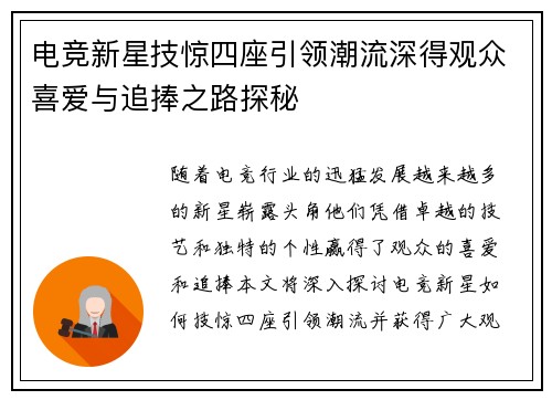 电竞新星技惊四座引领潮流深得观众喜爱与追捧之路探秘