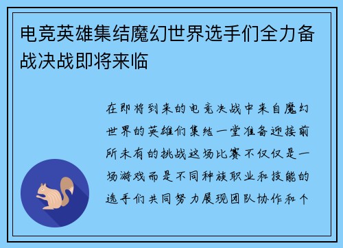 电竞英雄集结魔幻世界选手们全力备战决战即将来临