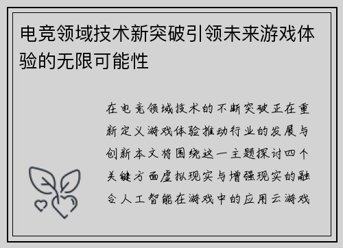 电竞领域技术新突破引领未来游戏体验的无限可能性