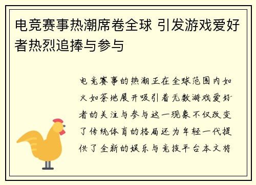 电竞赛事热潮席卷全球 引发游戏爱好者热烈追捧与参与
