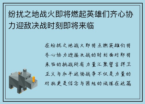 纷扰之地战火即将燃起英雄们齐心协力迎敌决战时刻即将来临