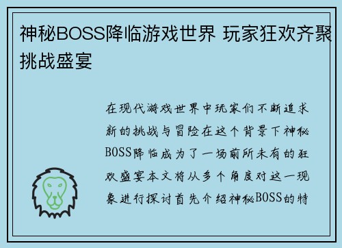 神秘BOSS降临游戏世界 玩家狂欢齐聚挑战盛宴