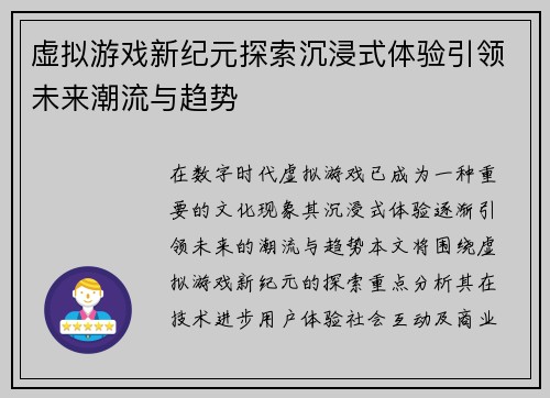 虚拟游戏新纪元探索沉浸式体验引领未来潮流与趋势