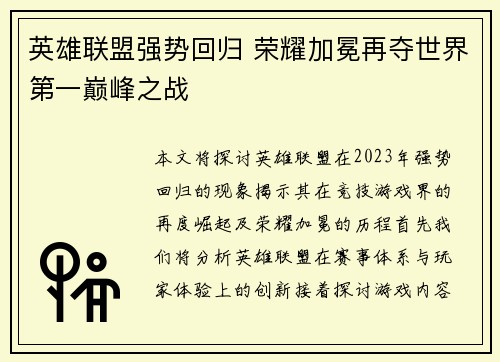 英雄联盟强势回归 荣耀加冕再夺世界第一巅峰之战