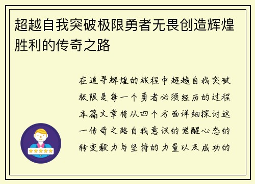 超越自我突破极限勇者无畏创造辉煌胜利的传奇之路