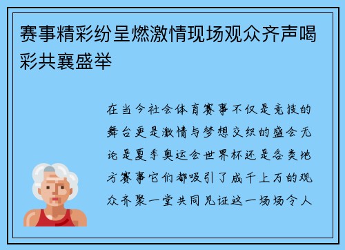 赛事精彩纷呈燃激情现场观众齐声喝彩共襄盛举