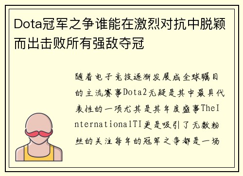 Dota冠军之争谁能在激烈对抗中脱颖而出击败所有强敌夺冠