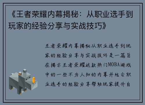 《王者荣耀内幕揭秘：从职业选手到玩家的经验分享与实战技巧》
