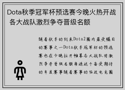 Dota秋季冠军杯预选赛今晚火热开战 各大战队激烈争夺晋级名额