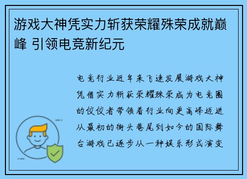游戏大神凭实力斩获荣耀殊荣成就巅峰 引领电竞新纪元