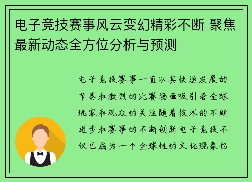 电子竞技赛事风云变幻精彩不断 聚焦最新动态全方位分析与预测